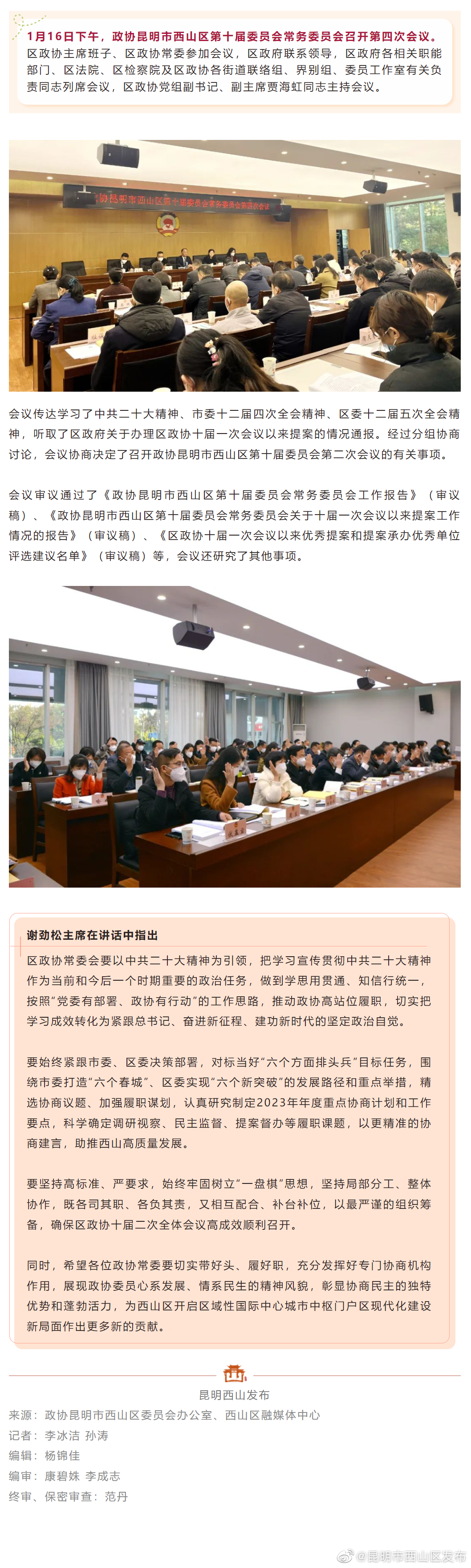 政协昆明市西山区第十届委员会常务委员会召开第四次会议