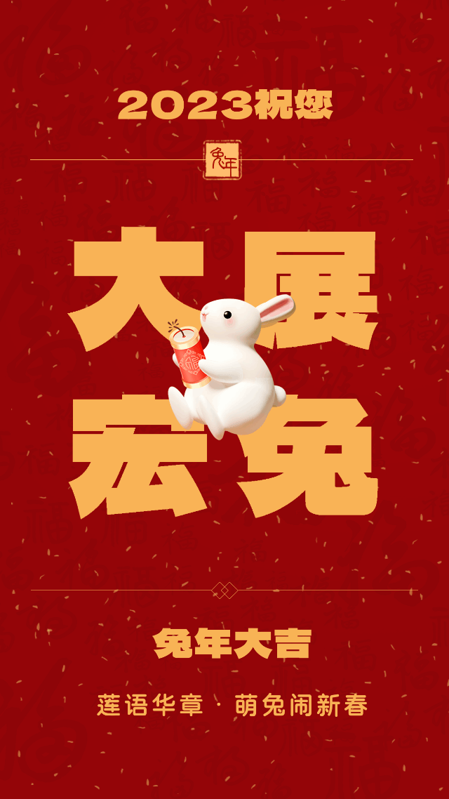 兔年就在莲华嗨丨莲华街道“莲语华章·萌兔闹新春”春节系列活动预告