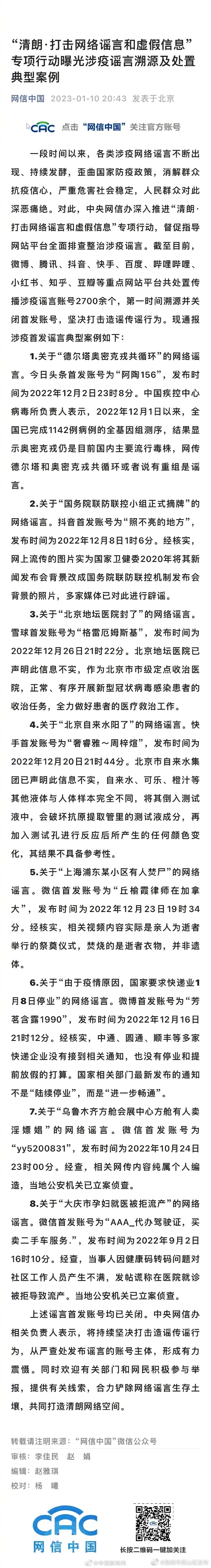 网信办通报8起涉疫谣言典型案例
