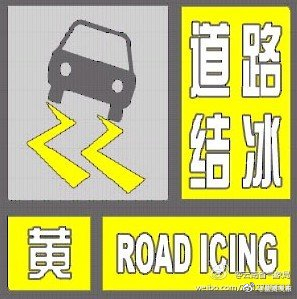 云南省气象台2023年1月16日09时10分继续发布道路结冰黄色预警