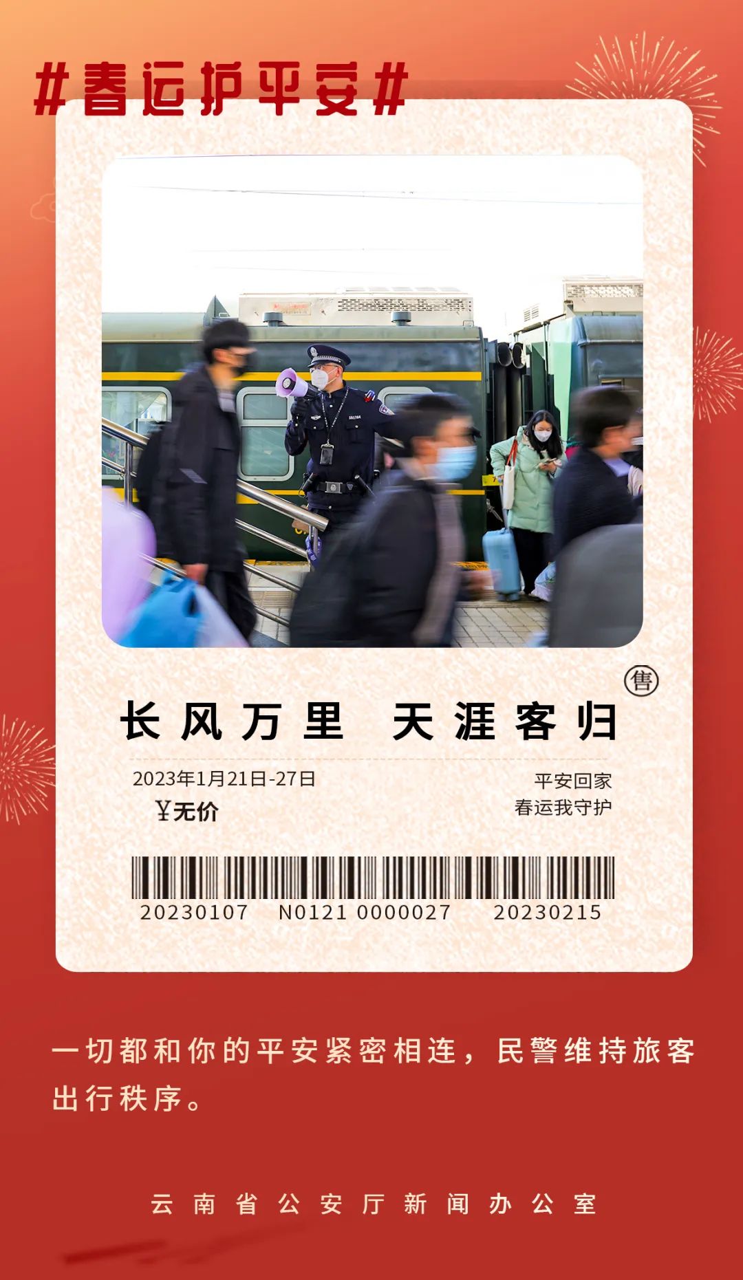 云南警方
