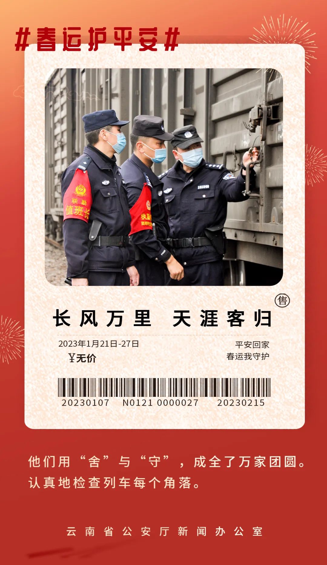 云南警方