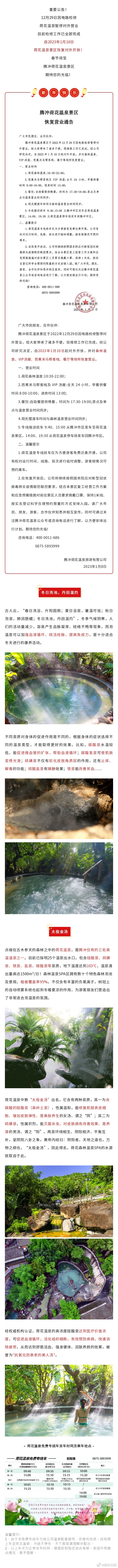 通知丨2023年1月10日荷花温泉景区全面恢复营业啦！