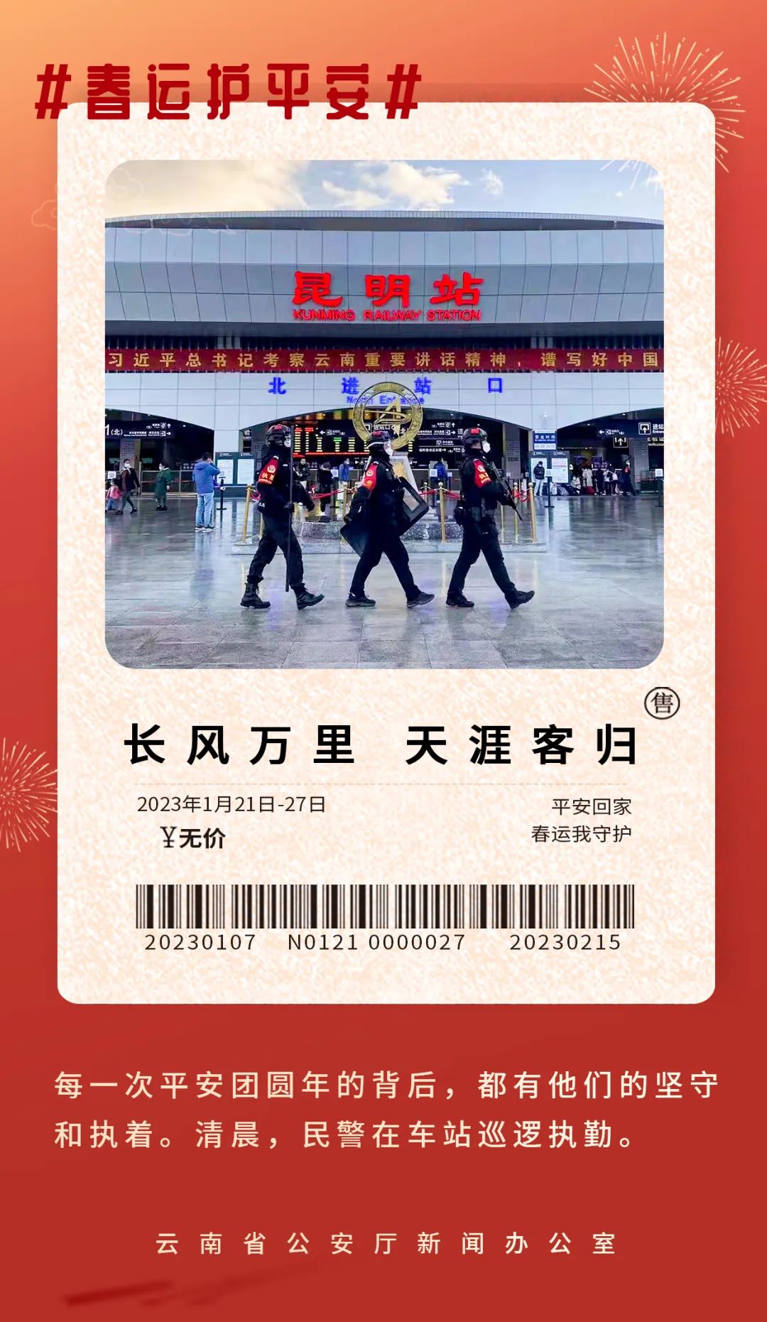 云南警方