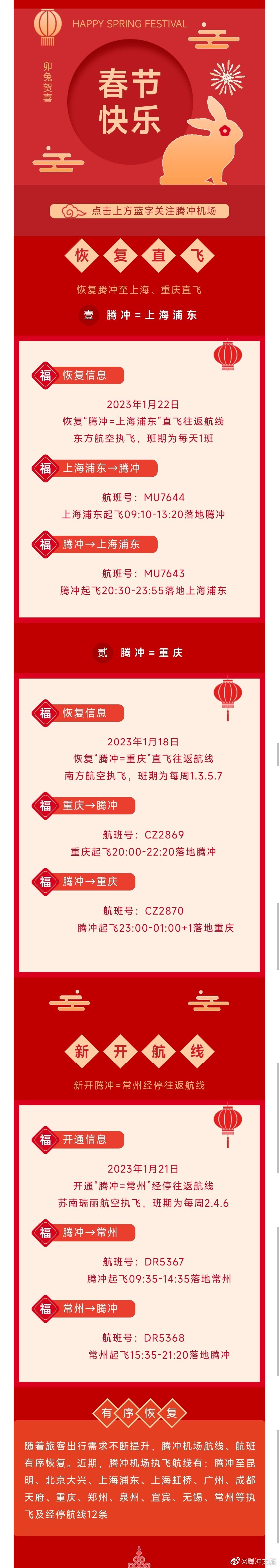 腾冲机场恢复腾冲至上海、重庆直飞航线，新开腾冲至常州经停航线