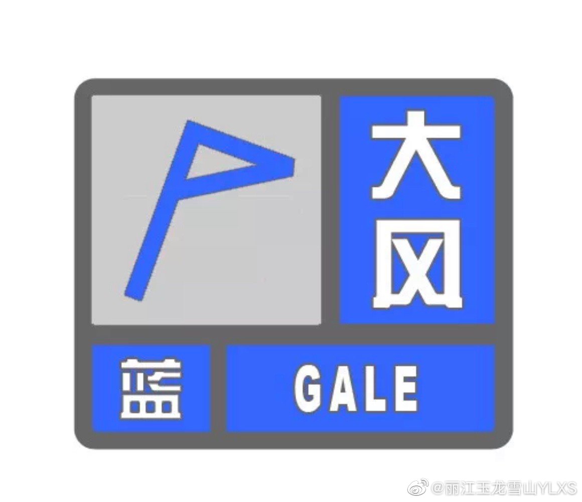 大风蓝色预警