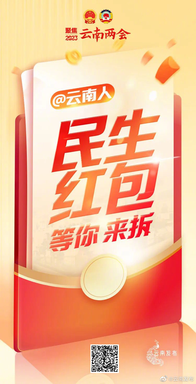 @云南人，拆“红包”啦！