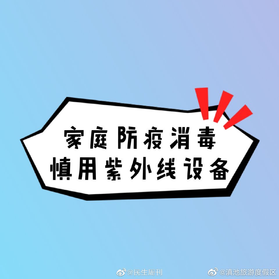 家庭防疫消毒慎用紫外线设备