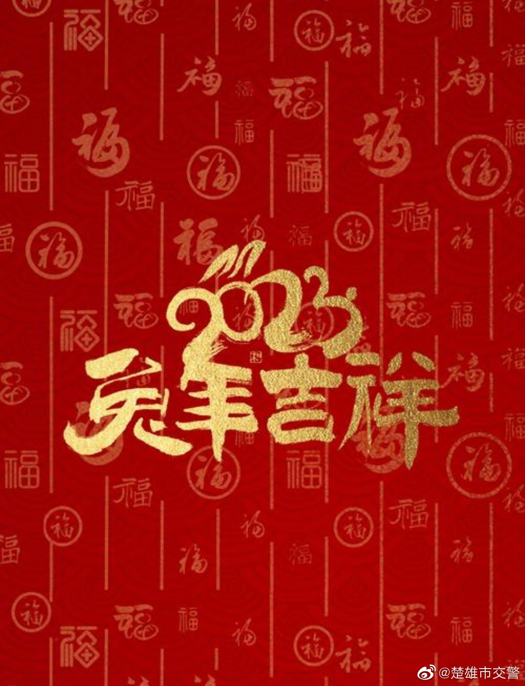 1月22日大年初一楚雄市辖区出行提示