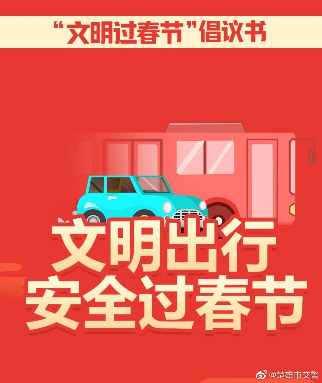 @楚雄市民 文明出行 安全过过节