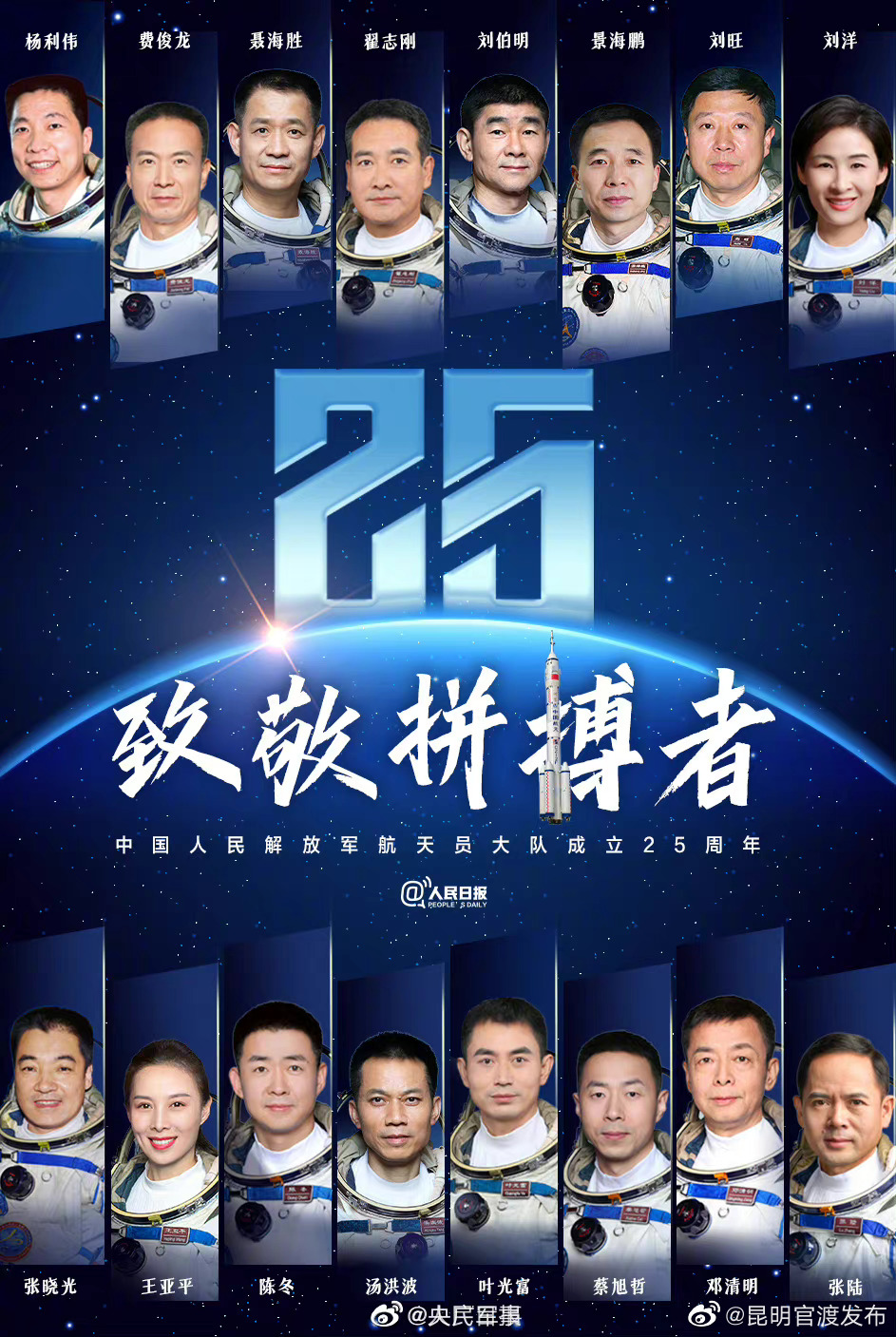 今天，传递祝福：中国航天员大队25岁生日快乐