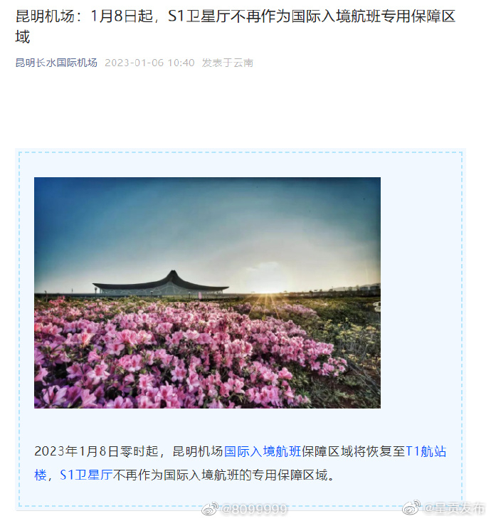 昆明长水机场：1月8日起，S1卫星厅不再作为国际入境航班专用保障区域