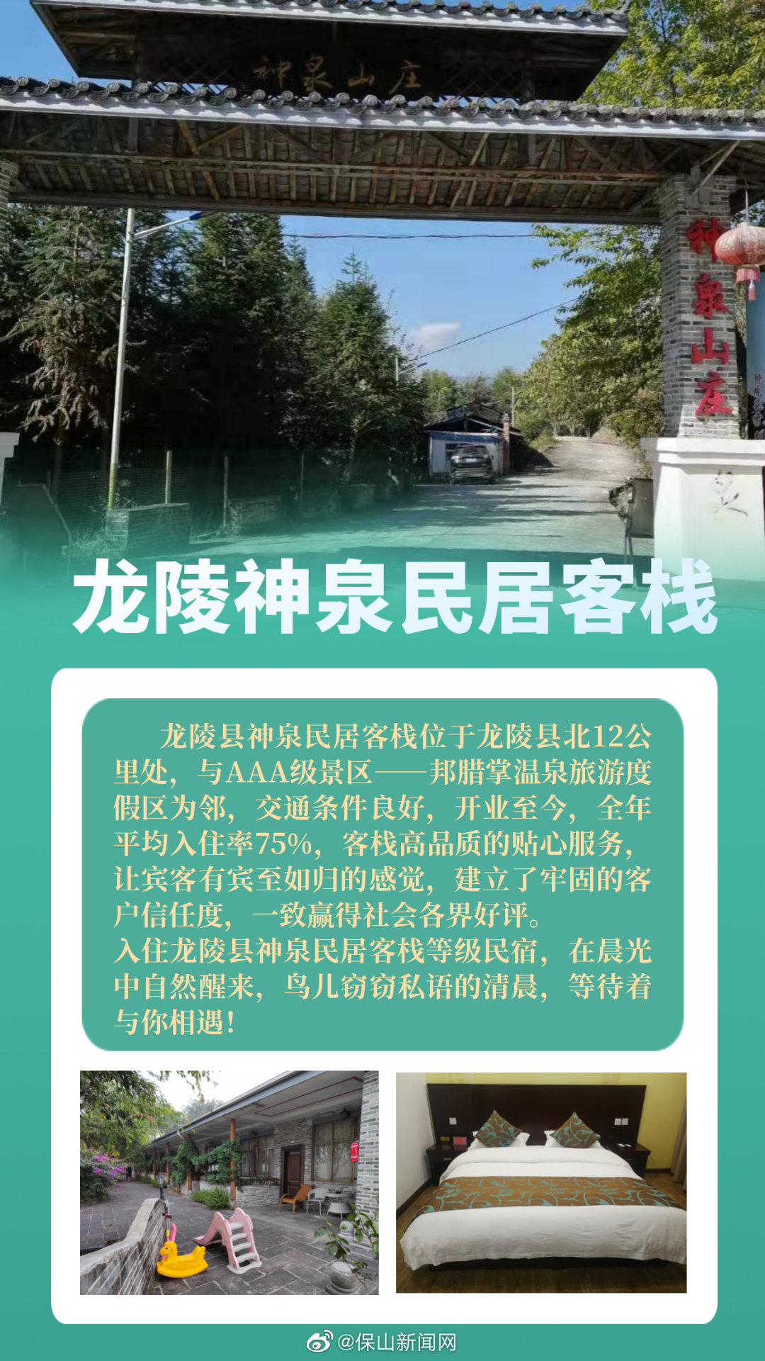 龙陵神泉民居客栈被评定为国家丙级旅游民宿