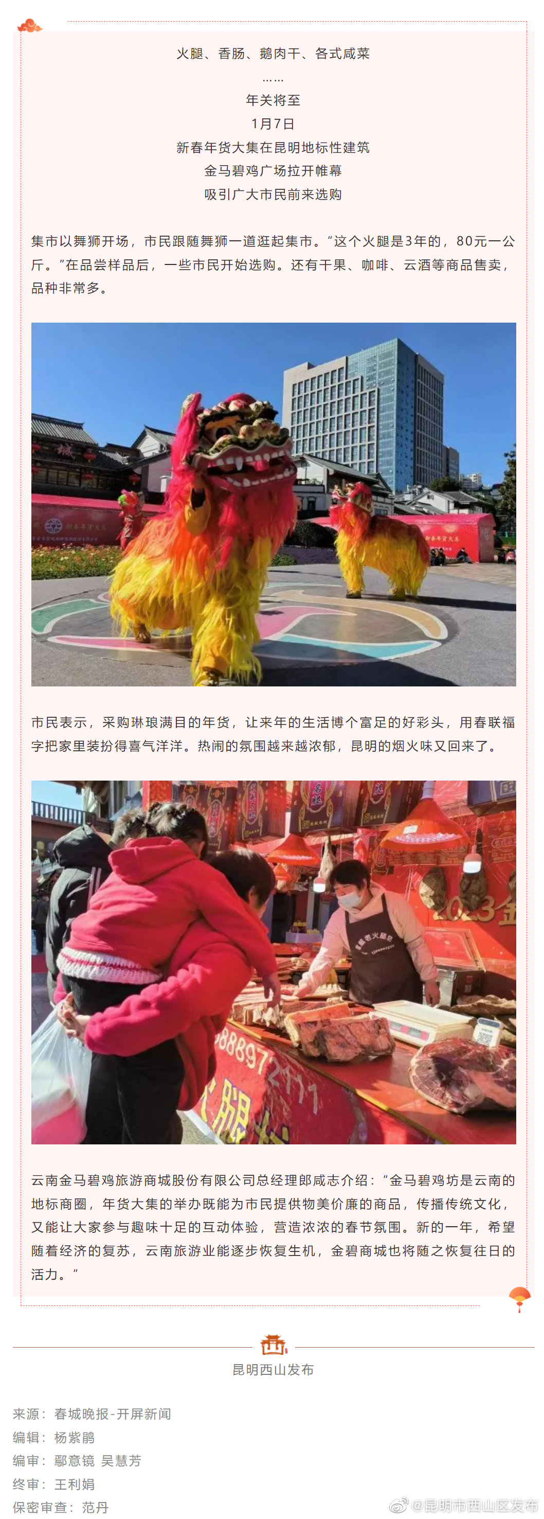 金马碧鸡广场年货集市开街了 烟火气十足！