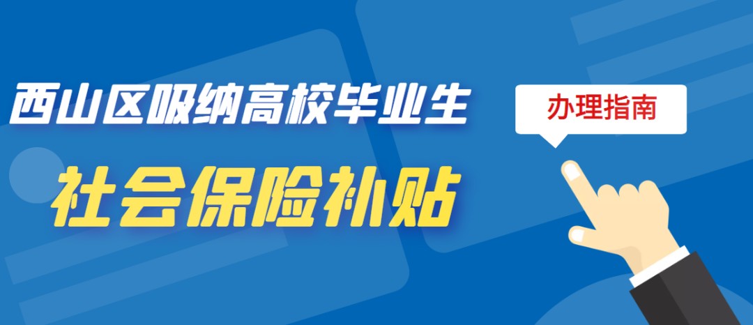 西山人社