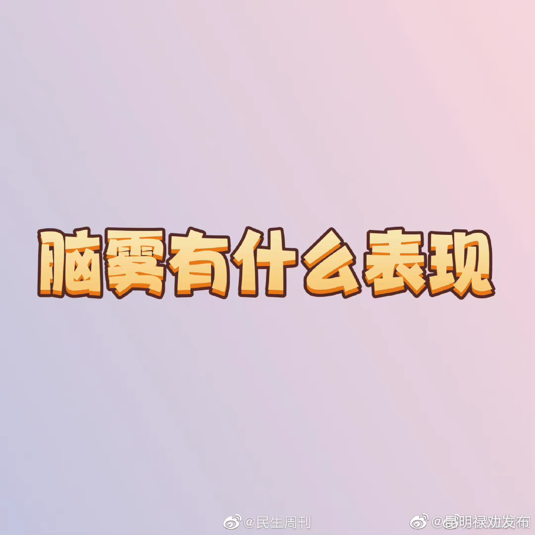 脑雾有什么表现