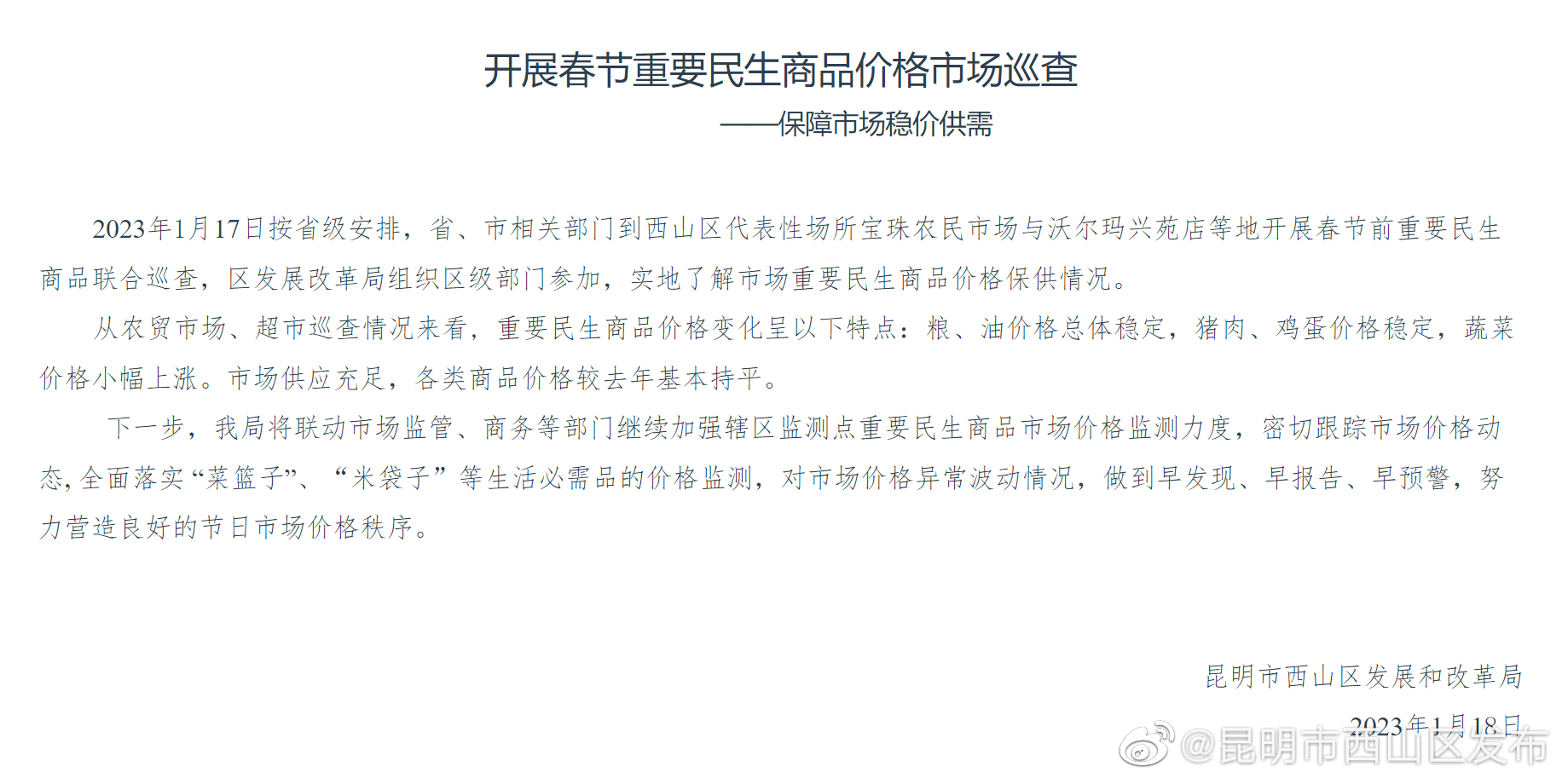 西山区开展春节重要民生商品价格市场巡查