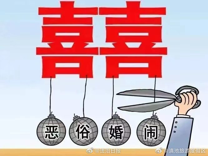 低俗婚闹或违法！