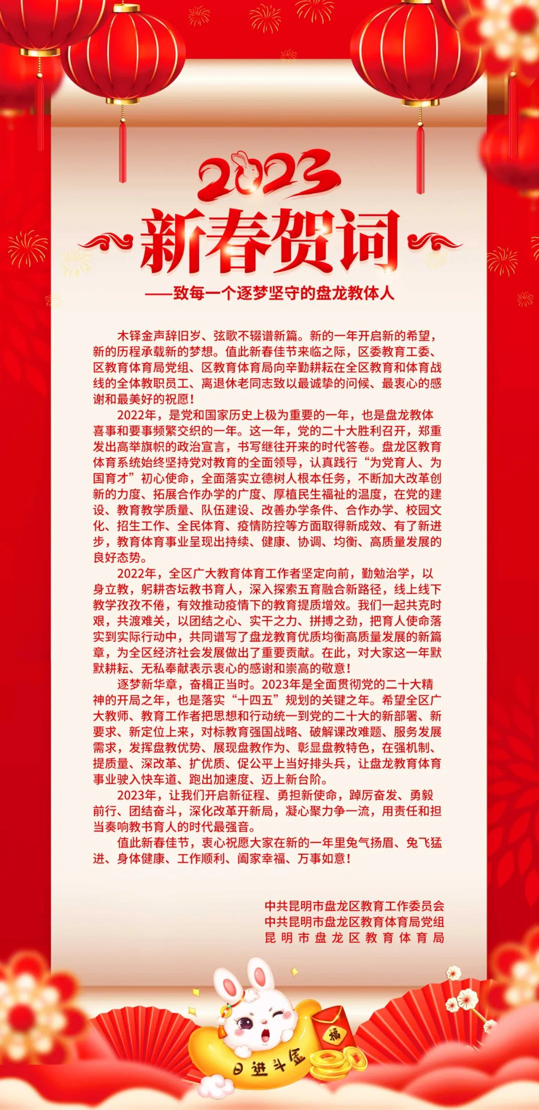 2023年新春贺词——致每一个逐梦坚守的盘龙教体人