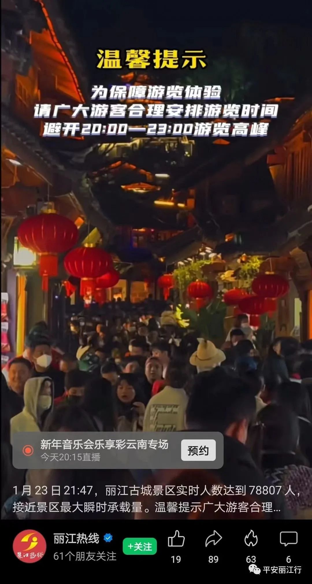 云南丽江警方