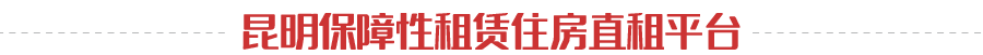 昆明公租房公司