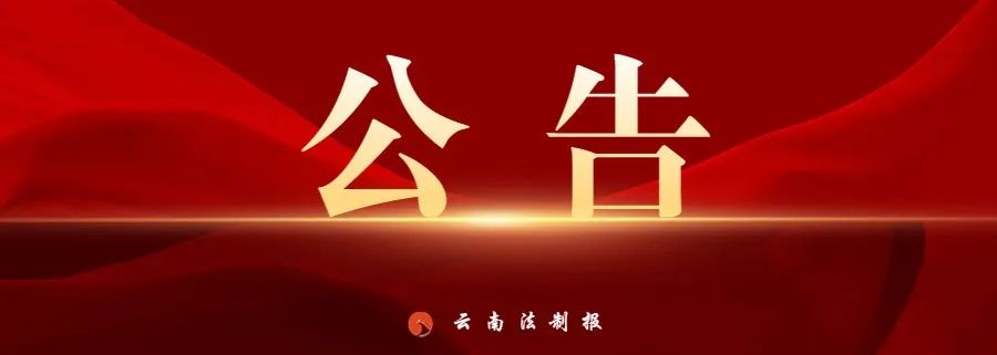 云南法制报