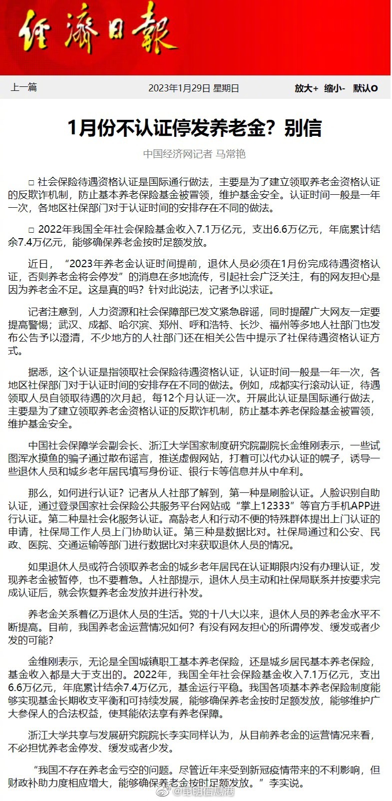 人社部辟谣退休人员不认证停发养老金