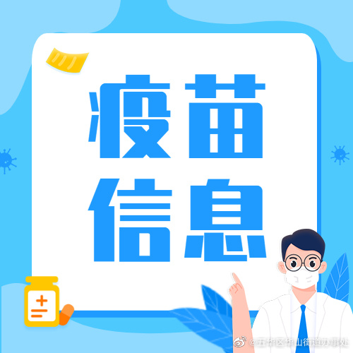 华山街道2023年1月1日疫苗接种信息
