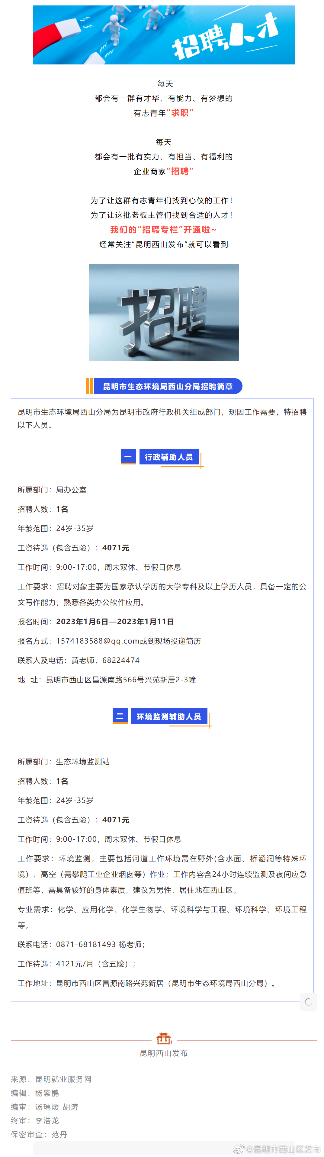 招聘 | 五险 双休！！昆明市生态环境局西山分局正在招人
