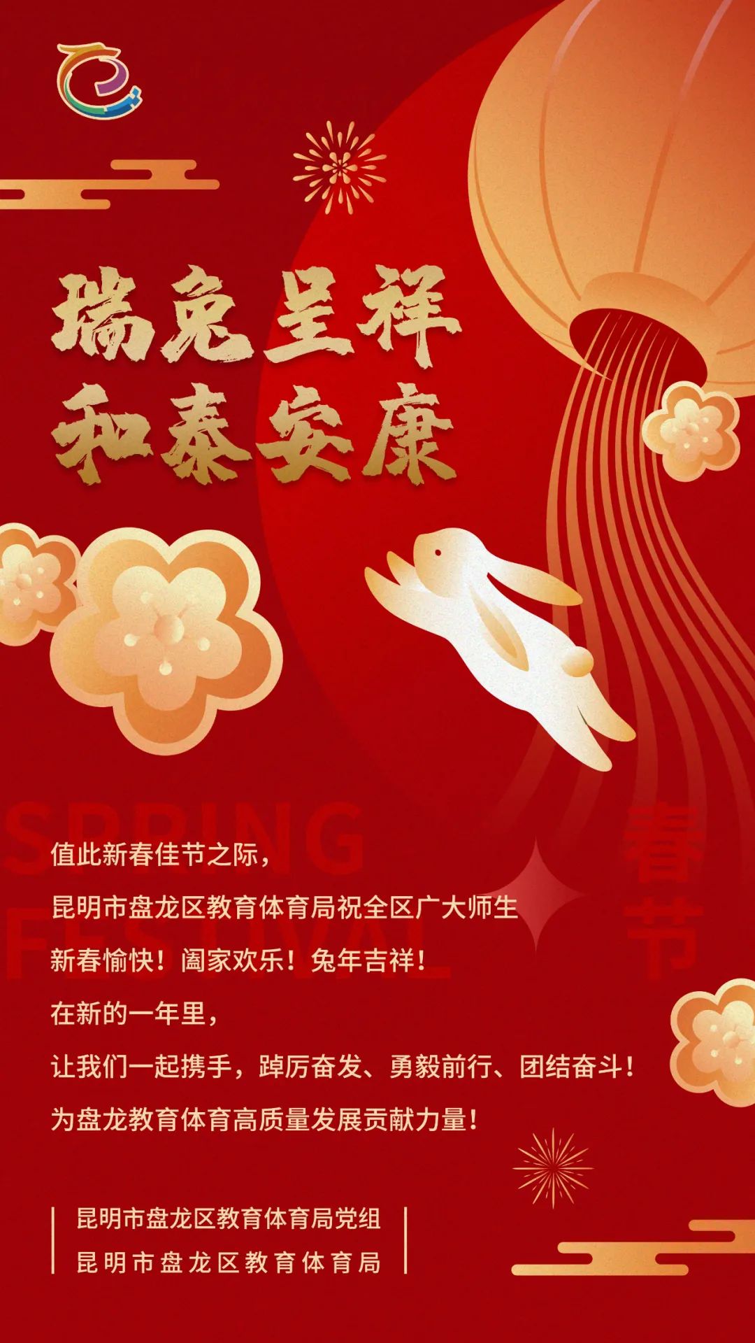 昆明市盘龙区教育体育局祝全区广大师生新春愉快！阖家欢乐！兔年吉祥！