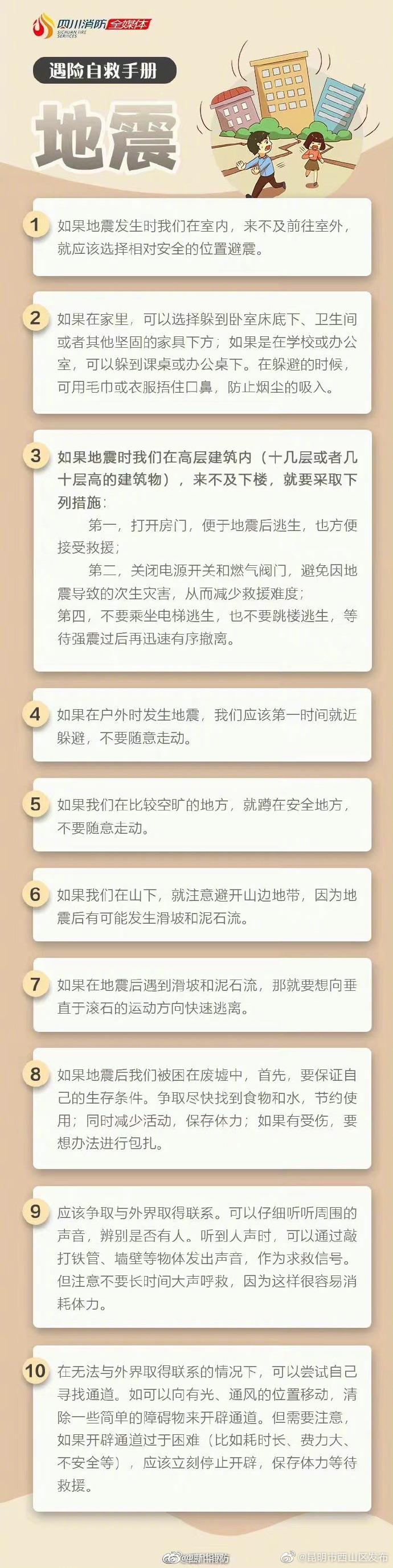 转扩！掌握这些防震避险常识 关键时刻能自救