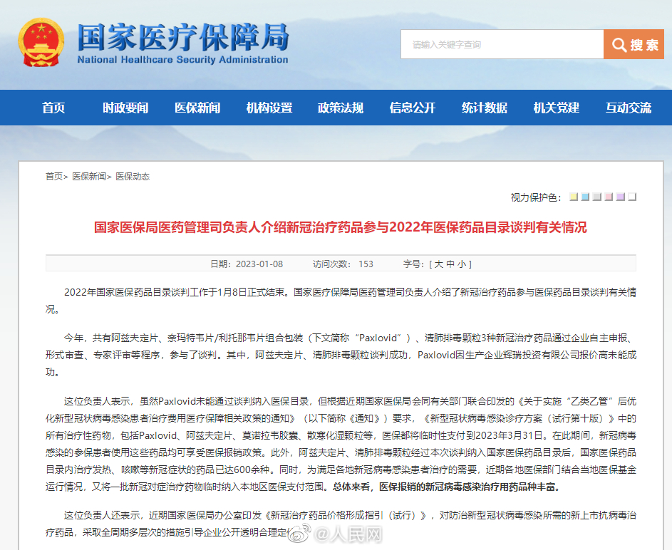 2种新冠药医保谈判成功
