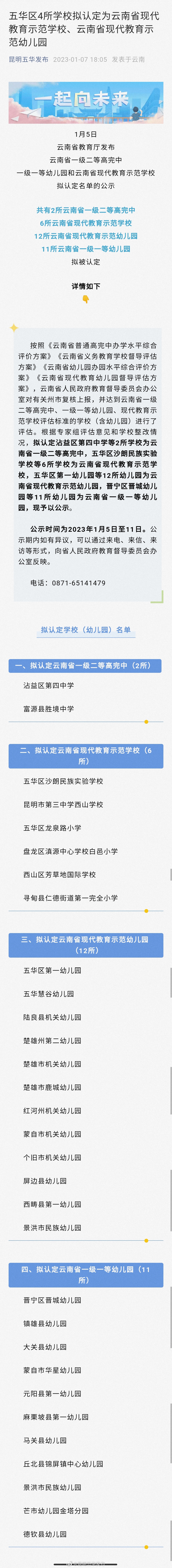 五华区4所学校拟认定为云南省现代教育示范学校、云南省现代教育示范幼儿园