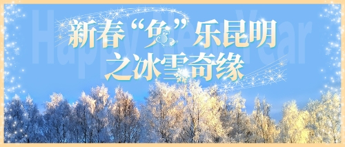 昆明市文化和旅游局