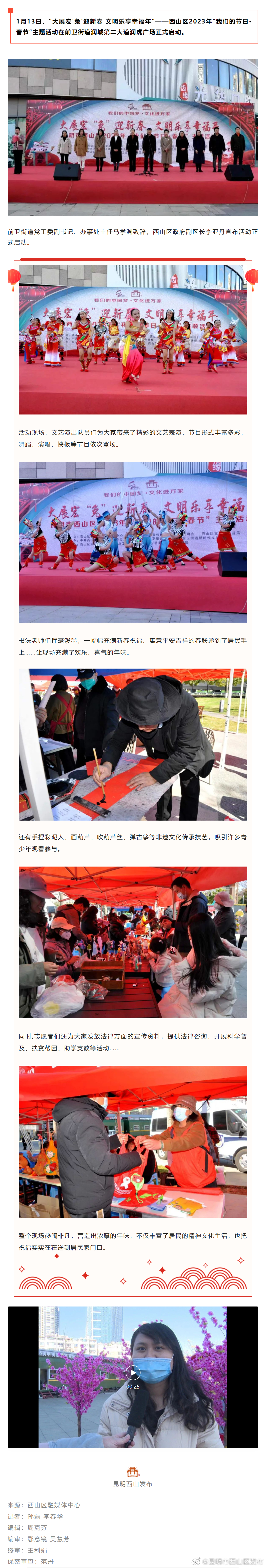 “大展宏‘兔’迎新春 文明乐享幸福年”——昆明市西山区2023年“我们的节日·春节”主题活动正式启动