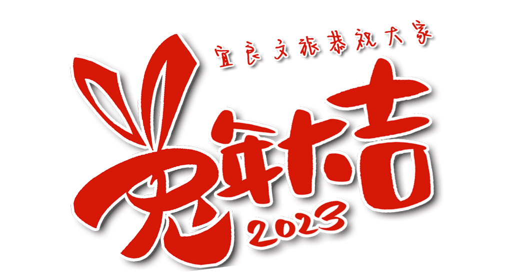 宜良之窗
