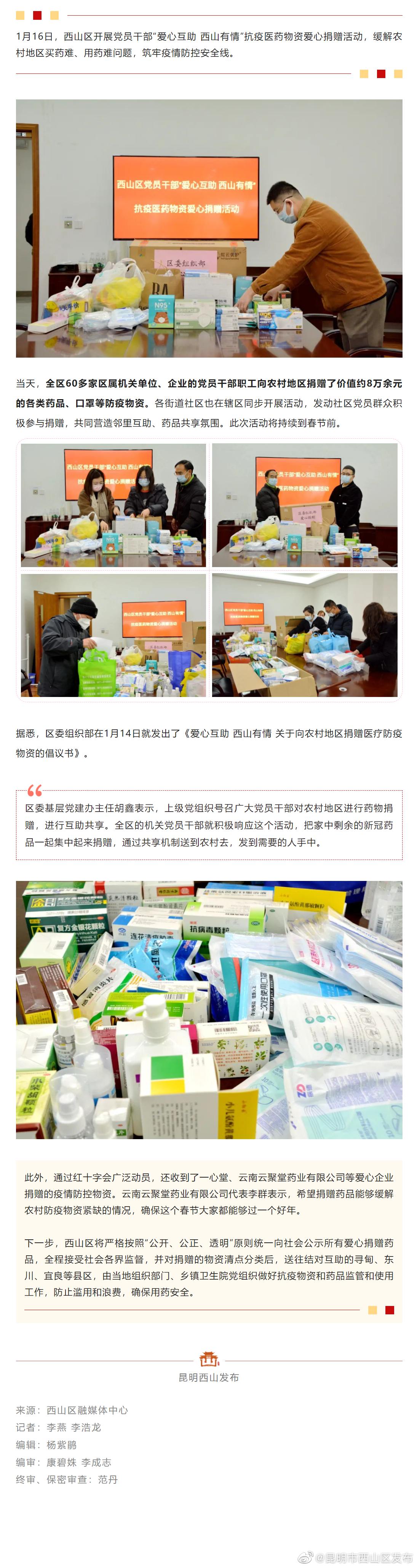 爱心互助 西山有情！西山区开展向农村地区捐赠医疗防疫物资活动