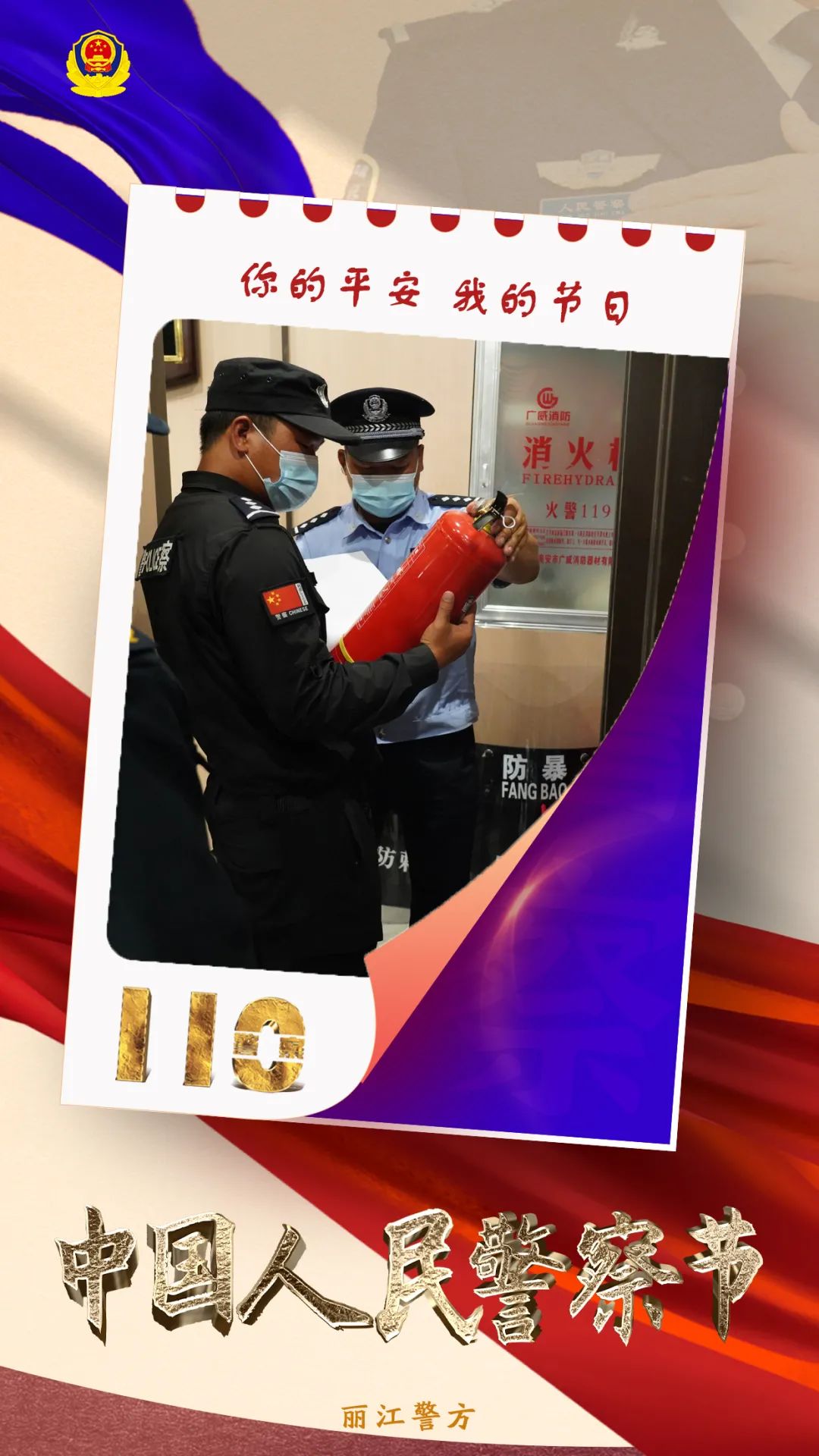 云南丽江警方