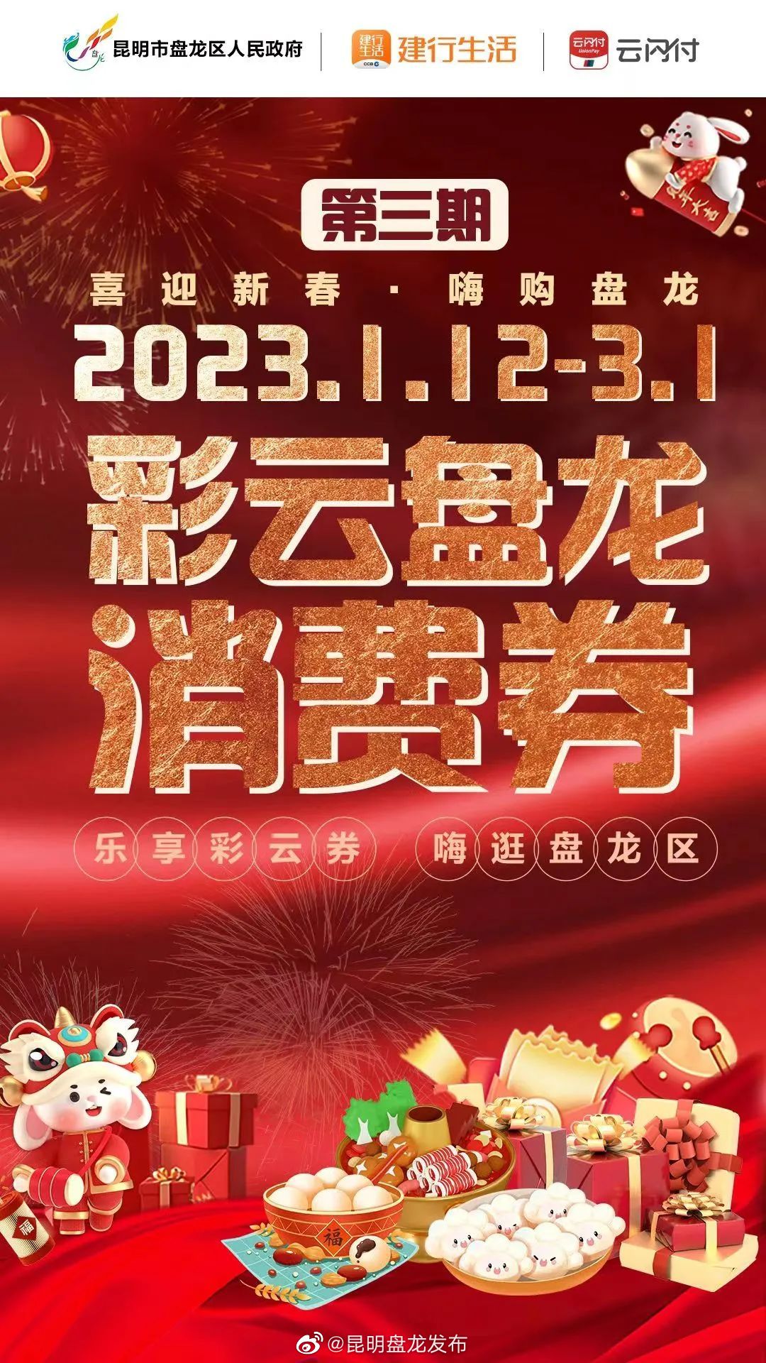 聚焦盘龙 明天又是领“彩云盘龙消费券”的日子，别忘了噢~