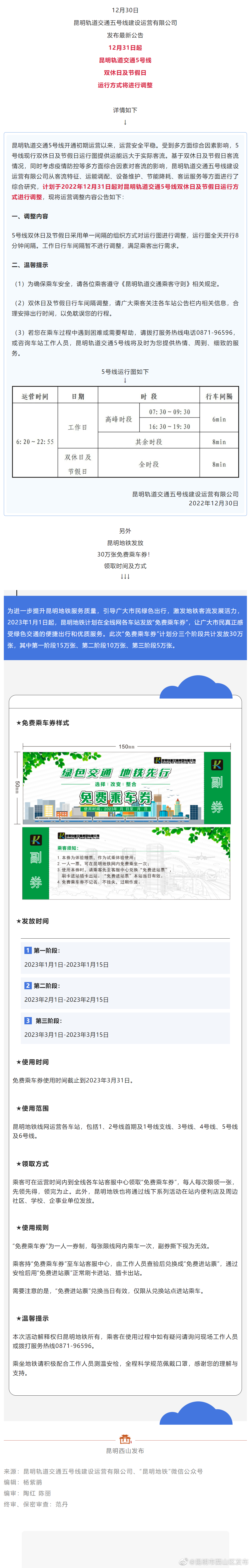 最新公告！昆明地铁5号线调整运营！