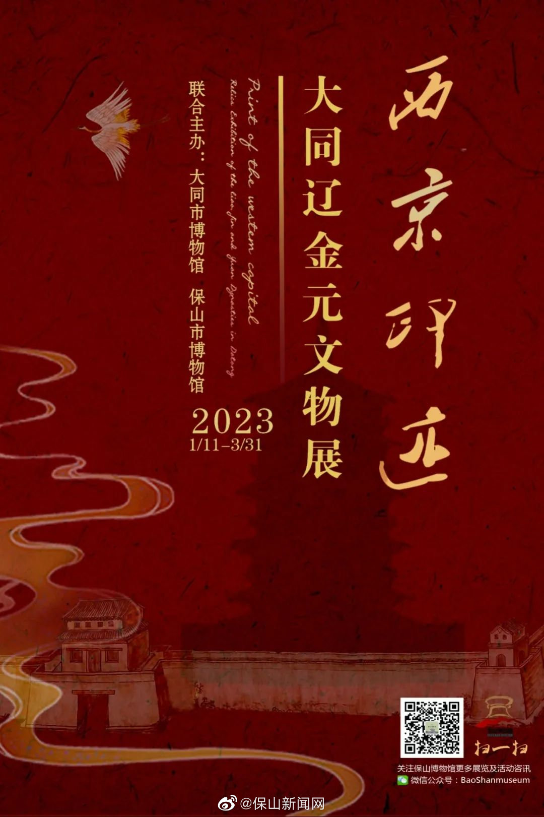 《西京印迹——大同辽金元文物展》将在保山市博物馆开展