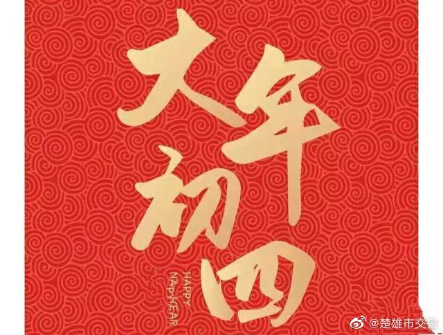 大年初四春节假期逐步进入返程楚雄市出行请注意