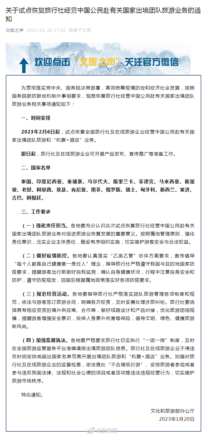 文旅部：2月6日起试点恢复旅行社出境团队游业务