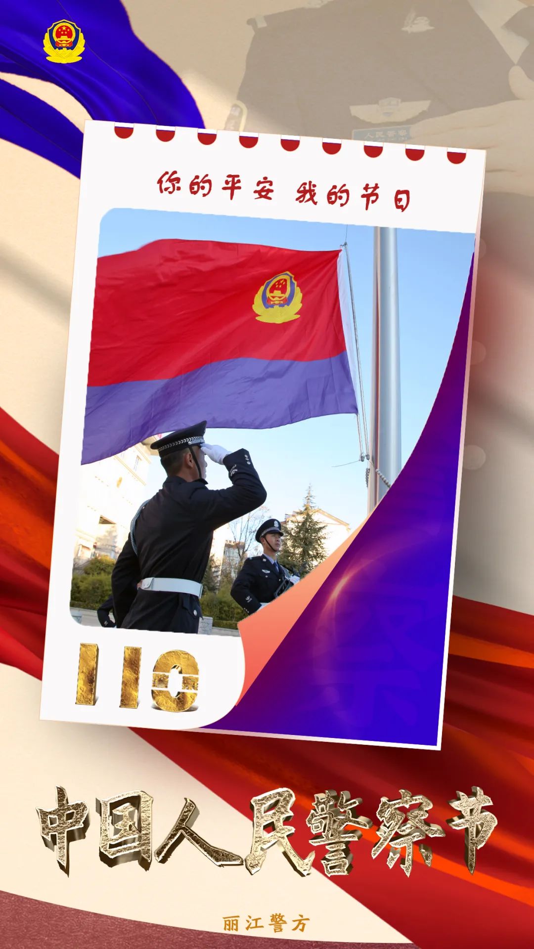 云南丽江警方