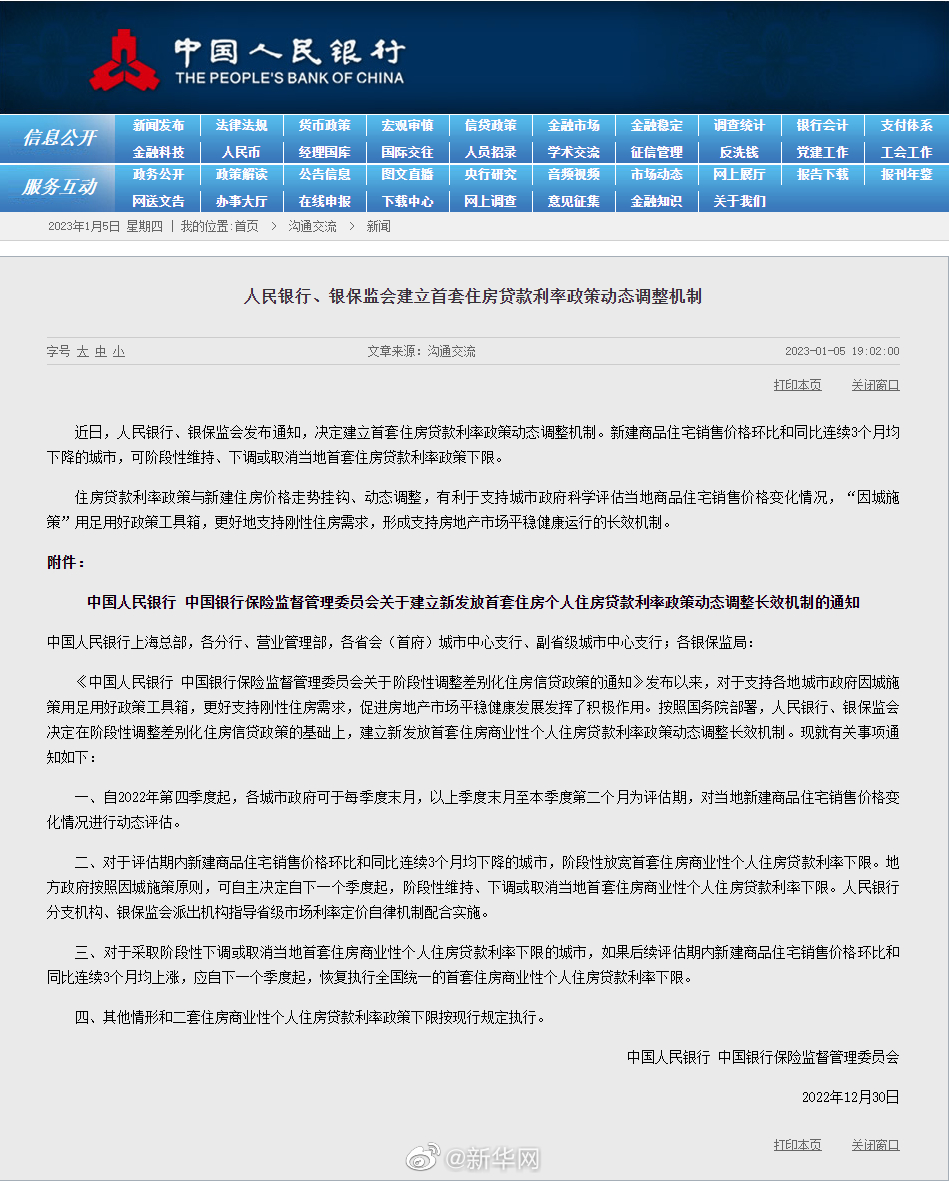央行、银保监会建立首套住房贷款利率政策动态调整机制