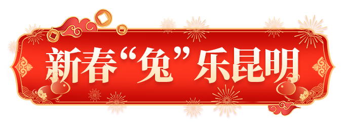 昆明文旅