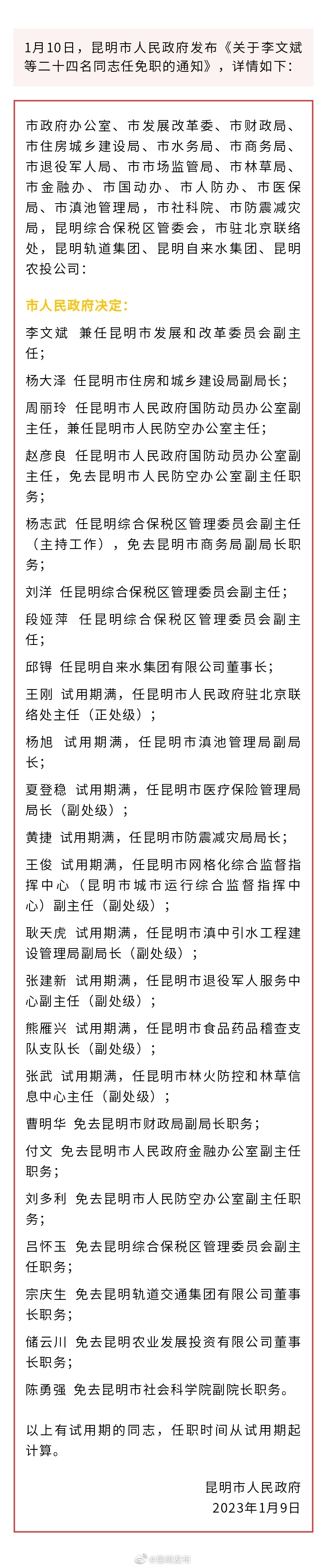 昆明市政府发布24名同志任免职通知