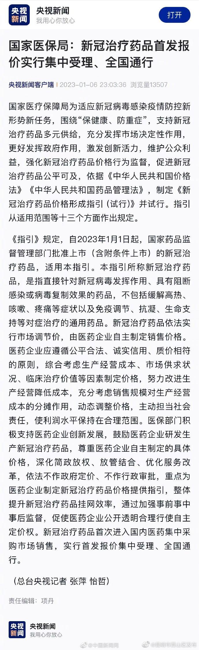 国家医保局：新冠治疗药品由药企自主定价