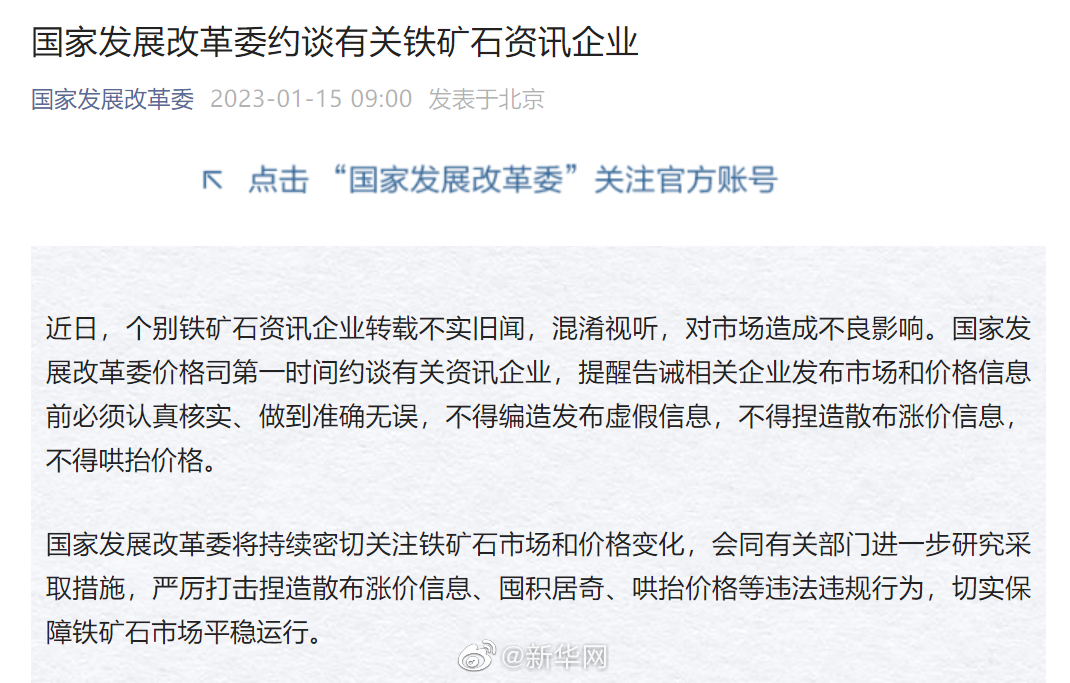 国家发改委约谈个别铁矿石资讯企业