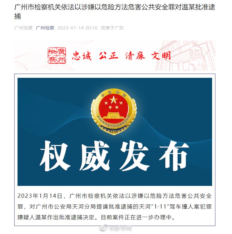 广州市检察机关依法以涉嫌以危险方法危害公共安全罪对温某批准逮捕